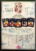 舞台 AGAPE store G2 地獄八景亡者戯　DVD