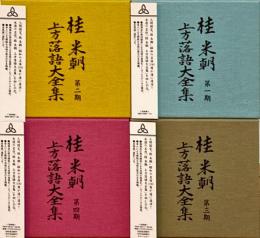 桂米朝上方落語大全集　第一期～第四期