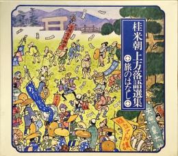 桂米朝上方落語選集　旅のはなし　CD7枚組