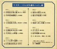 桂米朝上方落語選集　旅のはなし　CD7枚組