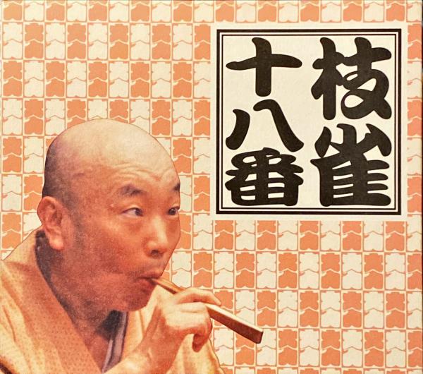 【特典つき】枝雀十八番 特典つき】枝雀十八番 【公式通販】