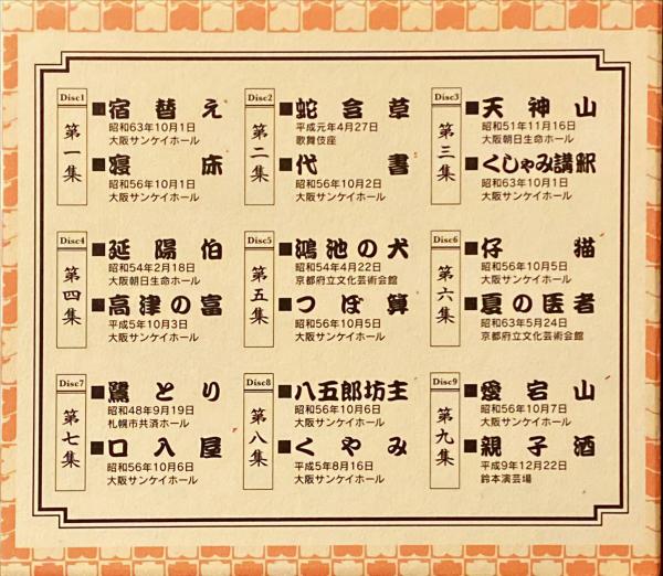特典つき】枝雀十八番 【公式通販】