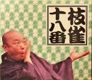 枝雀十八番　DVD9枚組