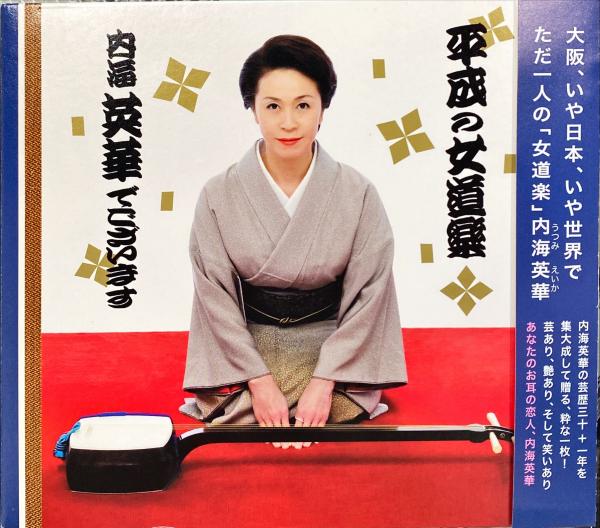 【中古】［CD］平成の女道楽 内海英華でございます 平成の女道楽 内海英華でございます CD(内海英華) / 古本、中古本、古