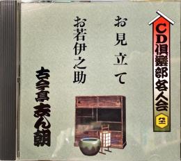 CD倶楽部名人会　古今亭志ん朝