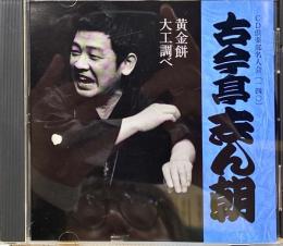CD倶楽部名人会　古今亭志ん朝