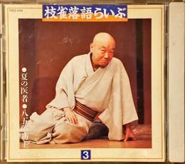CD　枝雀落語らいぶ　3