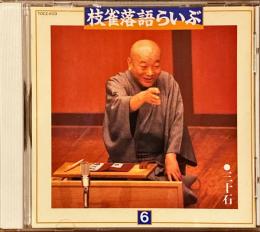 CD　枝雀落語らいぶ　6