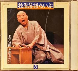 CD　枝雀落語らいぶ　8