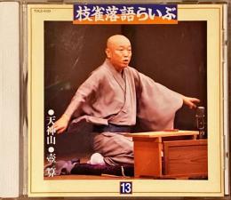 CD　枝雀落語らいぶ　13