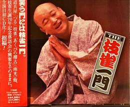 THE　枝雀一門　CD3枚組