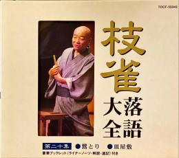 CD　枝雀落語大全　