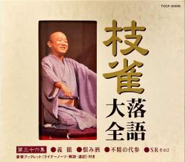 CD　枝雀落語大全