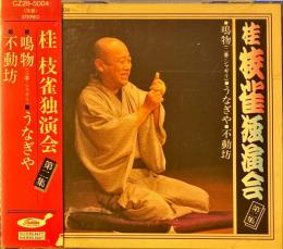 桂枝雀独演会