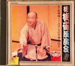 桂枝雀独演会