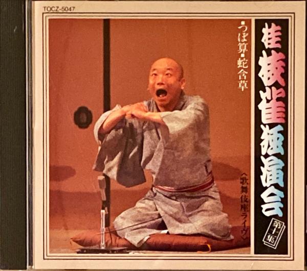 桂枝雀独演会(桂枝雀) / 古本、中古本、古書籍の通販は「日本の