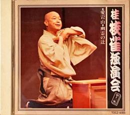 桂枝雀独演会