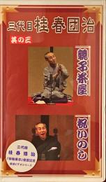 VHSビデオ　三代目桂春団治