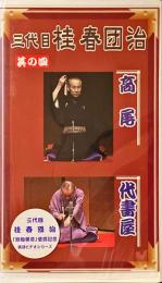 三代目桂春団治