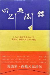凡児無法録 : こんな話がおまんねや : 漫談家・西條凡児とその時代