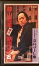 VHSビデオ　奈良の干し柿 : 藤山寛美傑作「特選笑」五