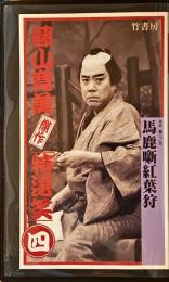 VHSビデオ　馬鹿噺紅葉狩 : 藤山寛美傑作「特選笑」四