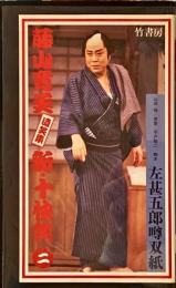 VHSビデオ　左甚五郎噂双紙 : 藤山寛美遺笑集「新・十快笑」二