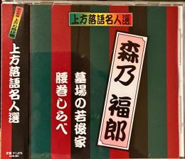 CD　上方落語名人選　森乃福郎　珍品抱腹上方お色気噺