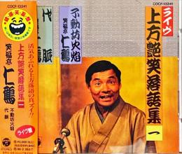 CD　ライヴ上方艶笑落語集一