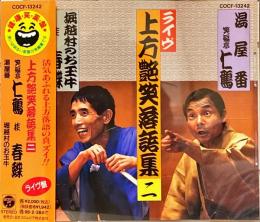 CD　ライヴ上方艶笑落語集二