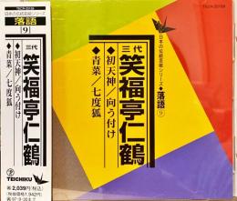 CD　日本の伝統芸能シリーズ落語9