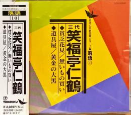 CD　日本の伝統芸能シリーズ落語10