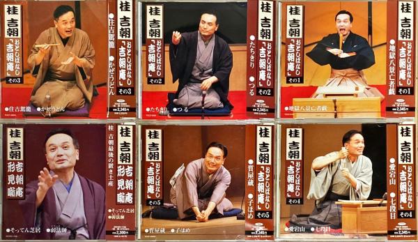 桂吉朝 落語全集（CD全5枚／分売可能）