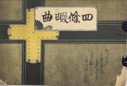 四條畷曲
