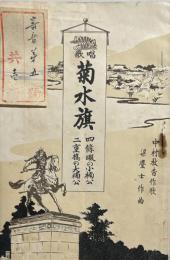 唱歌菊水旗