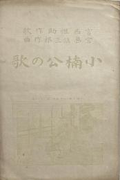 小楠公の歌
