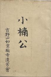小楠公