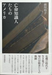 亡命知識人たちのアメリカ