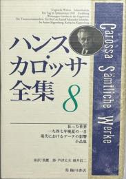 ハンス・カロッサ全集