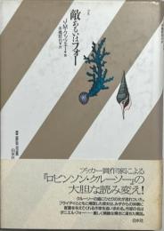 敵あるいはフォー