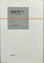 演説者たち