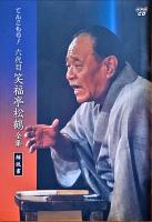CD　てんこもり！　笑福亭松鶴全集　一～十・特典盤