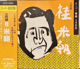 CD　桂米朝　スーパー落語1500