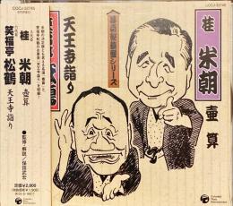 CD　落語秘蔵盤シリーズ　桂米朝　笑福亭松鶴