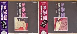 CD　桂米朝艶笑上方落語集　いろはにほへと