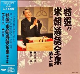 CD　特選!!米朝落語全集　第十一集