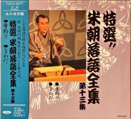 CD　特選!!米朝落語全集　第十三集