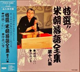 CD　特選!!米朝落語全集　第十八集