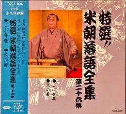 CD　特選!!米朝落語全集　第二十六集