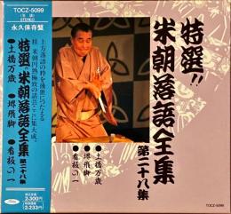 CD　特選!!米朝落語全集　第二十八集